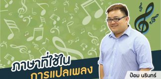 ป๋อม นรินทร์: ‘The Voice’ Behind Beautiful Songs ตอนที่ 6: ภาษาที่ใช้ในการแปลเพลง