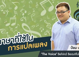 ป๋อม นรินทร์: ‘The Voice’ Behind Beautiful Songs ตอนที่ 6: ภาษาที่ใช้ในการแปลเพลง