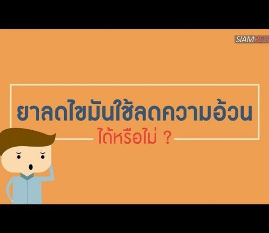 ยาลดไขมันคืออะไร ใช้ลดความอ้วนได้หรือไม่