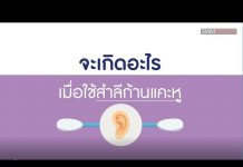 จะเกิดอะไรเมื่อใช้สำลีก้านแคะหู