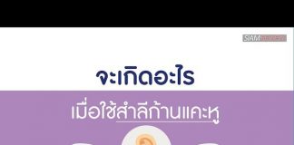 จะเกิดอะไรเมื่อใช้สำลีก้านแคะหู