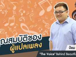 ป๋อม นรินทร์ “The Voice” Behind Beautiful Songs ตอนที่ 10: คุณสมบัติของผู้แปลเพลง