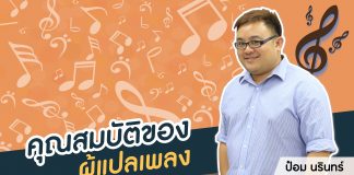 ป๋อม นรินทร์ “The Voice” Behind Beautiful Songs ตอนที่ 10: คุณสมบัติของผู้แปลเพลง