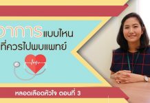 หลอดเลือดหัวใจ ตอนที่ 3: อาการแบบไหนที่ควรไปพบแพทย์