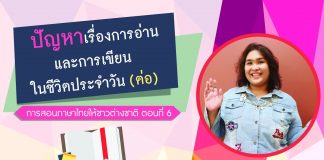 การสอนภาษาไทยให้ชาวต่างชาติ ตอนที่ 6: ปัญหาเรื่องการอ่านและการเขียนในชีวิตประจำวัน (ต่อ)