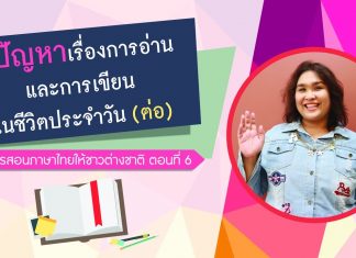 การสอนภาษาไทยให้ชาวต่างชาติ ตอนที่ 6: ปัญหาเรื่องการอ่านและการเขียนในชีวิตประจำวัน (ต่อ)