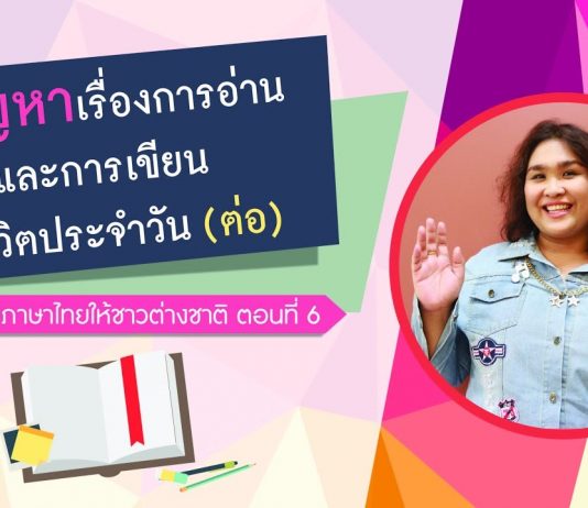 การสอนภาษาไทยให้ชาวต่างชาติ ตอนที่ 6: ปัญหาเรื่องการอ่านและการเขียนในชีวิตประจำวัน (ต่อ)