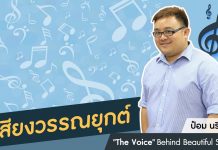 ป๋อม นรินทร์ ‘The Voice’ Behind Beautiful Songs ตอนที่ 8: เสียงวรรณยุกต์