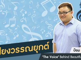 ป๋อม นรินทร์ ‘The Voice’ Behind Beautiful Songs ตอนที่ 8: เสียงวรรณยุกต์