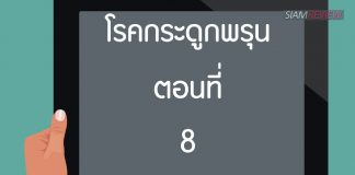 โรคกระดูกพรุน ตอนที่ 8: ยารักษาโรคกระดูกพรุน