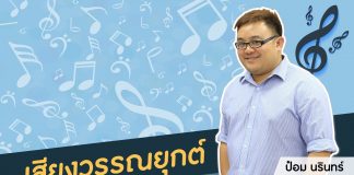 ป๋อม นรินทร์ ‘The Voice’ Behind Beautiful Songs ตอนที่ 8: เสียงวรรณยุกต์