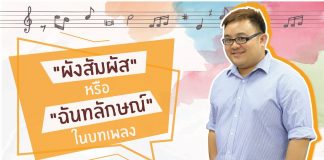 ป๋อม นรินทร์: ‘The Voice’ Behind Beautiful Songs ตอนที่ 9: ผังสัมผัส หรือ ฉันทลักษณ์ในบทเพลง
