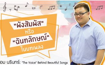 ป๋อม นรินทร์: ‘The Voice’ Behind Beautiful Songs ตอนที่ 9: ผังสัมผัส หรือ ฉันทลักษณ์ในบทเพลง