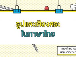 ภาษาไทยง่ายมากกกก ยากนิดเดียว ตอนที่ 7: รูปและเสียงสระในภาษาไทย