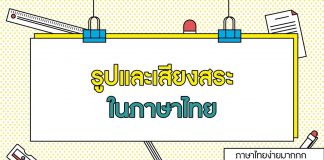 ภาษาไทยง่ายมากกกก ยากนิดเดียว ตอนที่ 7: รูปและเสียงสระในภาษาไทย