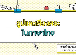 ภาษาไทยง่ายมากกกก ยากนิดเดียว ตอนที่ 7: รูปและเสียงสระในภาษาไทย