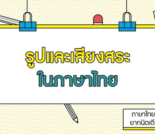 ภาษาไทยง่ายมากกกก ยากนิดเดียว ตอนที่ 7: รูปและเสียงสระในภาษาไทย