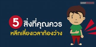 5 สิ่งที่คุณควรหลีกเลี่ยงเวลาท้องว่าง