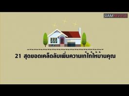 21 สุดยอดเคล็ดลับเพิ่มความเก๋ไก๋ให้บ้านคุณ