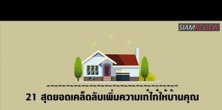 21 สุดยอดเคล็ดลับเพิ่มความเก๋ไก๋ให้บ้านคุณ