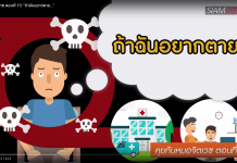 คุยกับหมอจิตเวช ตอนที่ 13: “ถ้าฉันอยากตาย…”
