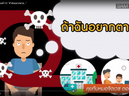 คุยกับหมอจิตเวช ตอนที่ 13: “ถ้าฉันอยากตาย…”