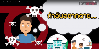 คุยกับหมอจิตเวช ตอนที่ 13: “ถ้าฉันอยากตาย…”
