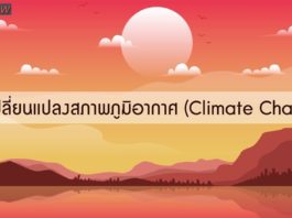 การเปลี่ยนแปลงสภาพภูมิอากาศ (Climate Change) ตอนที่ 1: ก๊าซเรือนกระจกคืออะไร