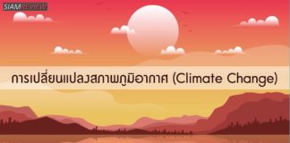 การเปลี่ยนแปลงสภาพภูมิอากาศ (Climate Change) ตอนที่ 1: ก๊าซเรือนกระจกคืออะไร