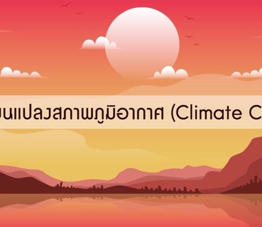 การเปลี่ยนแปลงสภาพภูมิอากาศ (Climate Change) ตอนที่ 1: ก๊าซเรือนกระจกคืออะไร