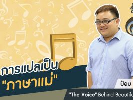 ป๋อม นรินทร์ ‘The Voice’ Behind Beautiful Songs ตอนที่ 11: การแปลเป็น “ภาษาแม่”