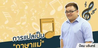 ป๋อม นรินทร์ ‘The Voice’ Behind Beautiful Songs ตอนที่ 11: การแปลเป็น “ภาษาแม่”