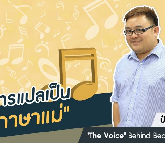 ป๋อม นรินทร์ ‘The Voice’ Behind Beautiful Songs ตอนที่ 11: การแปลเป็น “ภาษาแม่”