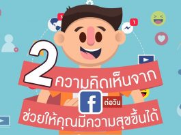 สองความคิดเห็นจากเฟซบุ๊กต่อวัน…ช่วยให้คุณมีความสุขขึ้นได้