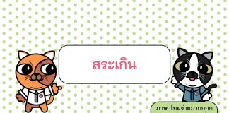 ภาษาไทยง่ายมากกกก ยากนิดเดียว ตอนที่ 8: สระเกิน
