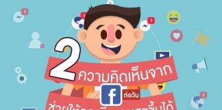 สองความคิดเห็นจากเฟซบุ๊กต่อวัน…ช่วยให้คุณมีความสุขขึ้นได้