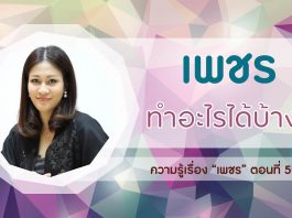 ความรู้เรื่อง “เพชร” ตอนที่ 5: เพชรทำอะไรได้บ้าง?