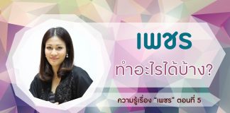 ความรู้เรื่อง “เพชร” ตอนที่ 5: เพชรทำอะไรได้บ้าง?