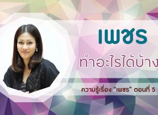ความรู้เรื่อง “เพชร” ตอนที่ 5: เพชรทำอะไรได้บ้าง?