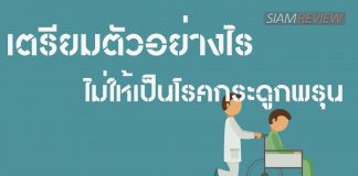 โรคกระดูกพรุน ตอนที่ 10: เตรียมตัวอย่างไรไม่ให้เป็นโรคกระดูกพรุน
