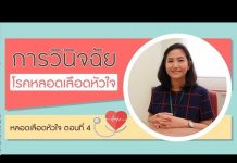 หลอดเลือดหัวใจ ตอนที่ 4: การวินิจฉัยโรคหลอดเลือดหัวใจ