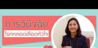 หลอดเลือดหัวใจ ตอนที่ 4: การวินิจฉัยโรคหลอดเลือดหัวใจ