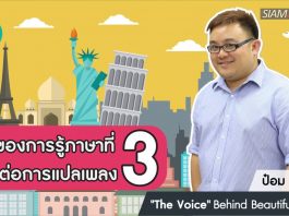 ป๋อม นรินทร์: ‘The Voice’ Behind Beautiful Songs ตอนที่ 12: ข้อดีของการรู้ภาษาที่สามที่มีต่อการแปลเพลง