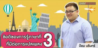 ป๋อม นรินทร์: ‘The Voice’ Behind Beautiful Songs ตอนที่ 12: ข้อดีของการรู้ภาษาที่สามที่มีต่อการแปลเพลง