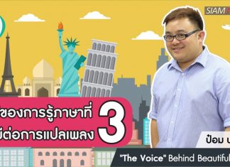 ป๋อม นรินทร์: ‘The Voice’ Behind Beautiful Songs ตอนที่ 12: ข้อดีของการรู้ภาษาที่สามที่มีต่อการแปลเพลง