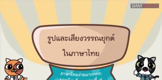 ภาษาไทยง่ายมากกกก ยากนิดเดียว ตอนที่ 9: รูปและเสียงวรรณยุกต์ในภาษาไทย