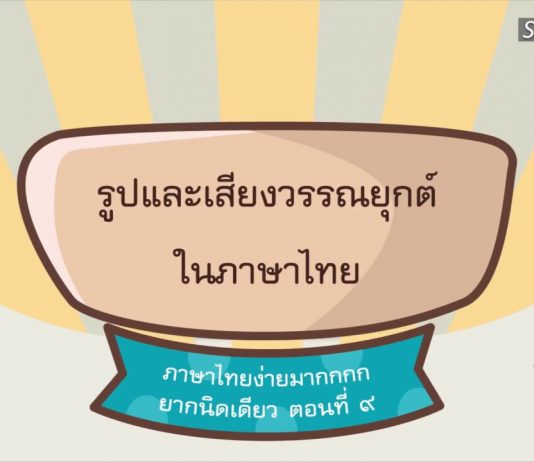 ภาษาไทยง่ายมากกกก ยากนิดเดียว ตอนที่ 9: รูปและเสียงวรรณยุกต์ในภาษาไทย