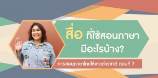 การสอนภาษาไทยให้ชาวต่างชาติ ตอนที่ 7: สื่อที่ใช้สอนภาษามีอะไรบ้าง