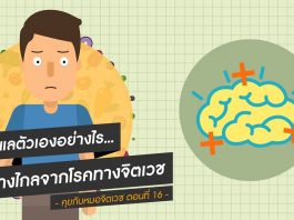 คุยกะหมอจิตเวช ตอนที่ 16: ดูแลตัวเองอย่างไร…ให้ห่างไกลจากโรคทางจิตเวช