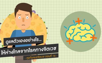 คุยกะหมอจิตเวช ตอนที่ 16: ดูแลตัวเองอย่างไร…ให้ห่างไกลจากโรคทางจิตเวช